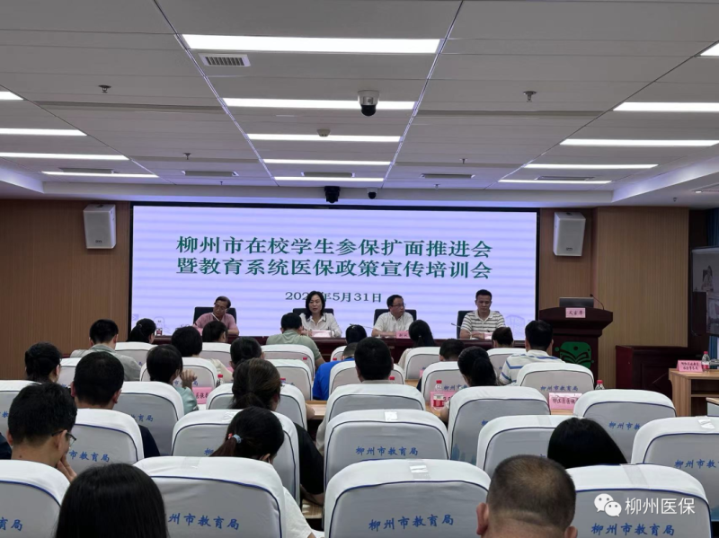 【醫(yī)保動態(tài)】柳州市召開在校學(xué)生參保擴面推進會暨教育系統(tǒng)醫(yī)保政策宣傳培訓(xùn)會
