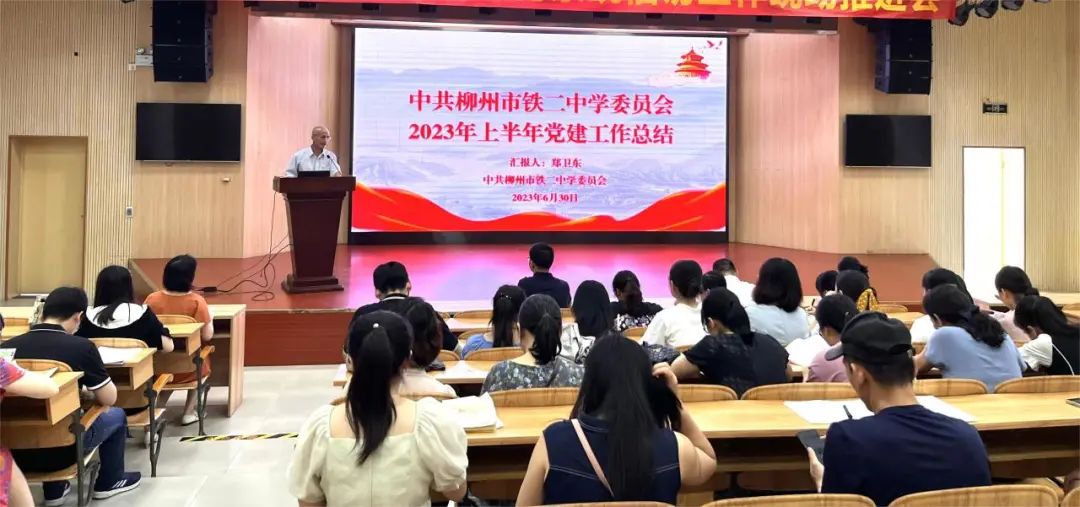 紅心向黨 砥礪奮進(jìn)——柳州市鐵二中學(xué)召開慶祝中國共產(chǎn)黨成立102周年全體黨員大會
