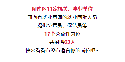 招63人！柳南區(qū)招聘公益性崗位人員啦！