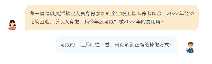 可以補(bǔ)繳！事關(guān)靈活就業(yè)人員2022年度企業(yè)職工基本養(yǎng)老保險(xiǎn)