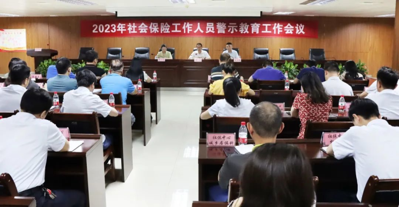 基金安全 | 市人力資源和社會保障局召開2023年社會保險(xiǎn)工作人員警示教育工作會