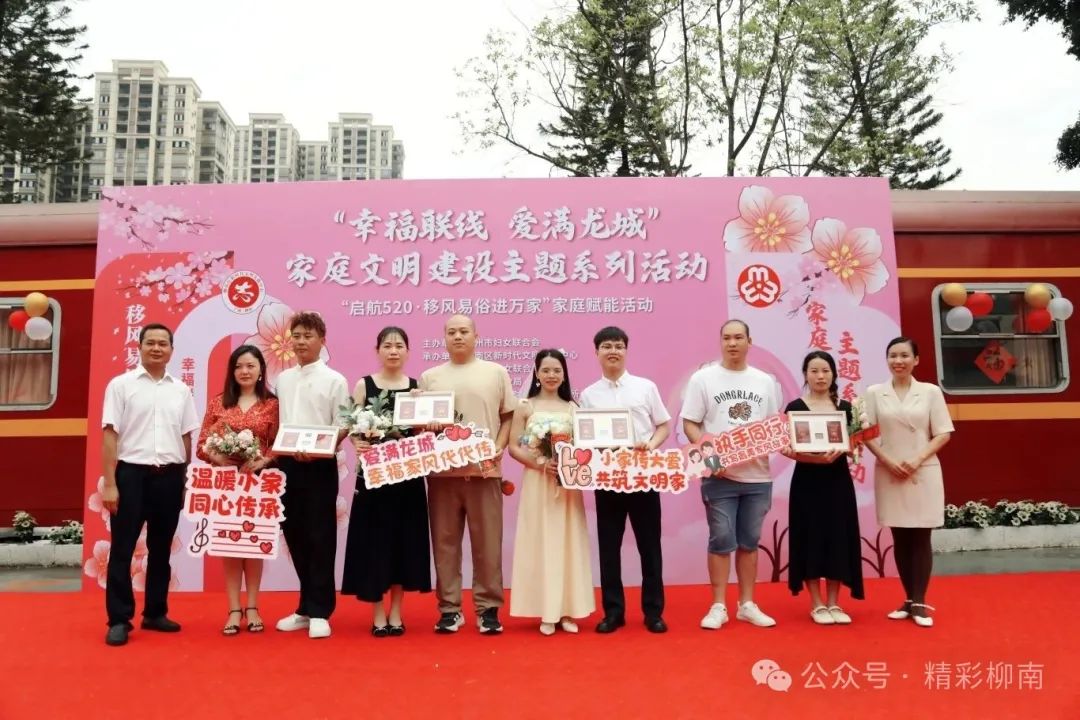 【移風(fēng)易俗】柳南區(qū)舉辦“幸福聯(lián)線(xiàn) 愛(ài)滿(mǎn)龍城”家庭文明建設(shè)主題活動(dòng)