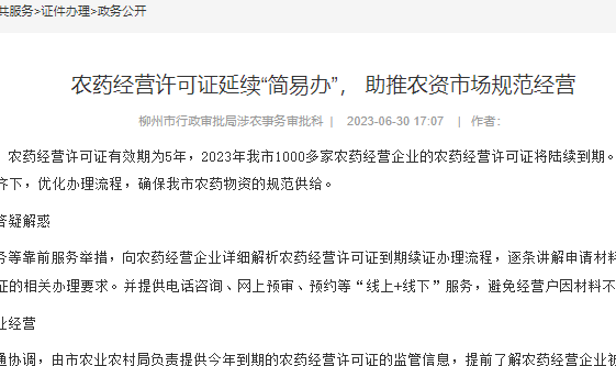 農(nóng)藥經(jīng)營許可證延續(xù)“簡易辦”， 助推農(nóng)資市場規(guī)范經(jīng)營