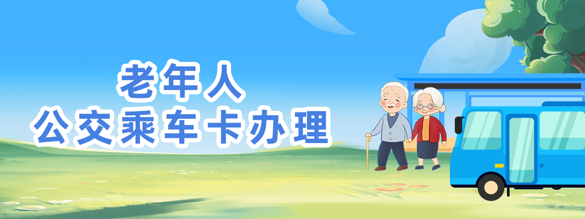 老年人公交乘車卡辦理
