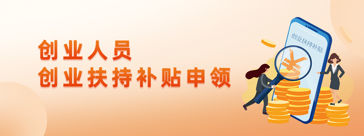 創(chuàng)業(yè)人員創(chuàng)業(yè)扶持補(bǔ)貼申領(lǐng)