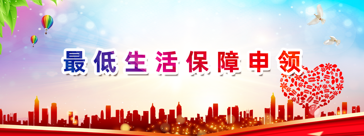 最低生活保障申領(lǐng)