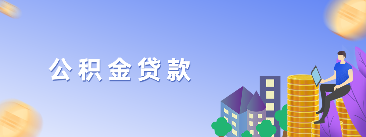 公積金貸款