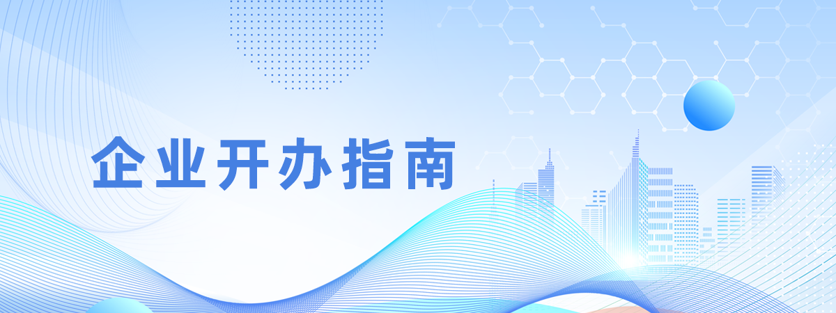 企業(yè)開辦指南