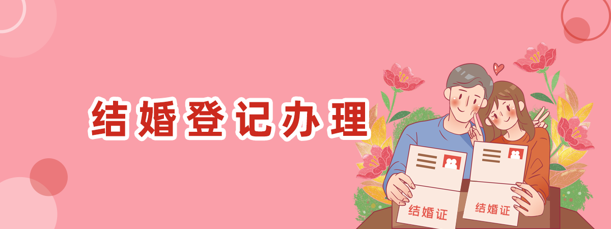 結(jié)婚登記辦理