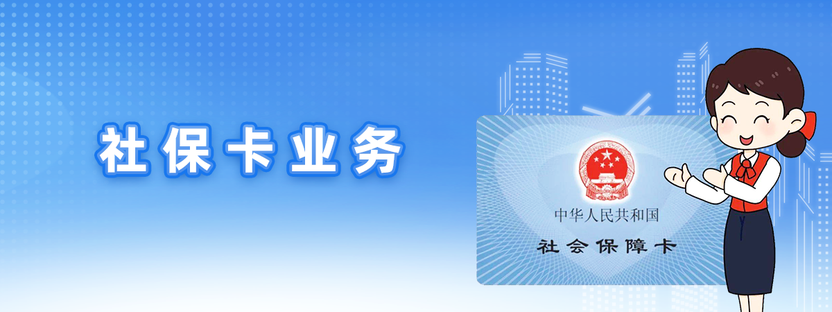 社保卡業(yè)務(wù)