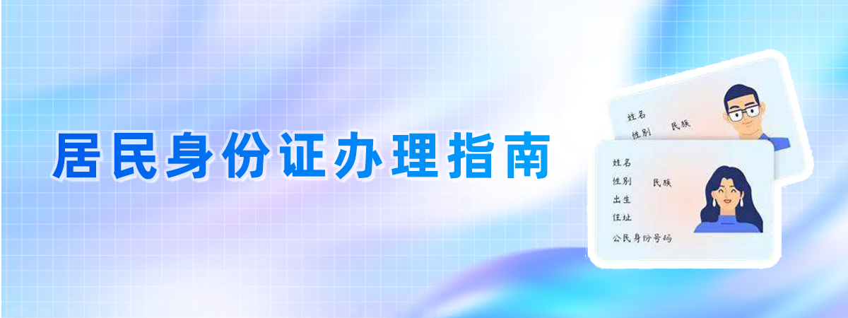 居民身份證辦理指南