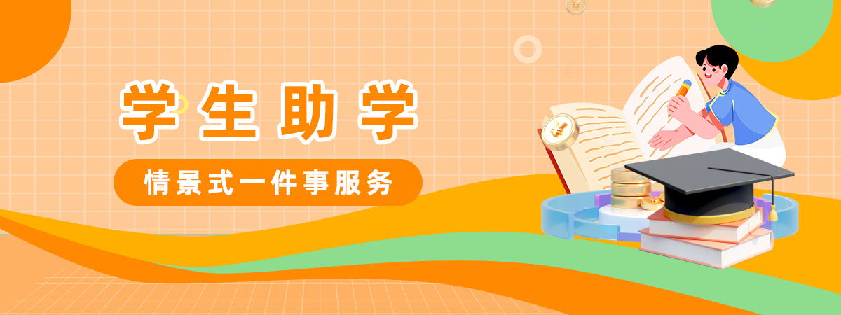 學(xué)生助學(xué)