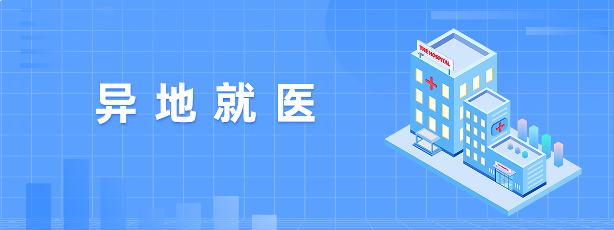 異地就醫(yī)